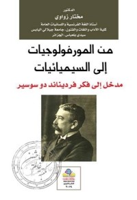من المورفولوجيات إلى السيميائيات : مدخل إلى فكر فرديناند دو سوسير